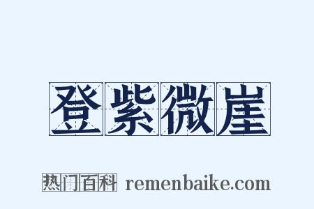 登紫微崖是什么意思的图片